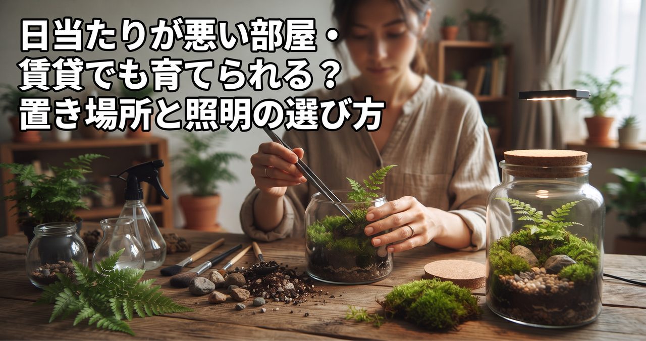日当たりが悪い部屋・賃貸でも育てられる?置き場所と照明の選び方