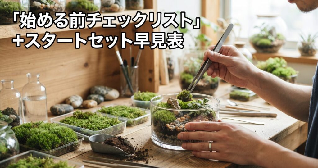 「始める前チェックリスト」+スタートセット早見表
