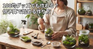 100均グッズでも作れる?低予算で始める作り方