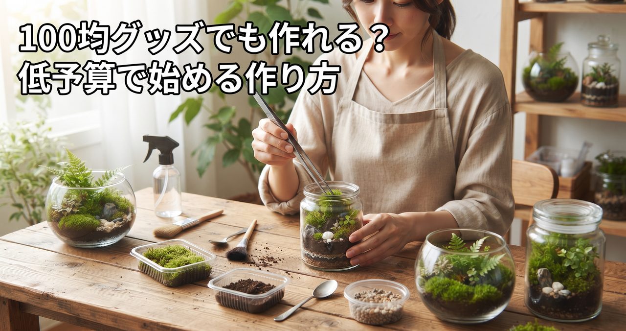 100均グッズでも作れる?低予算で始める作り方