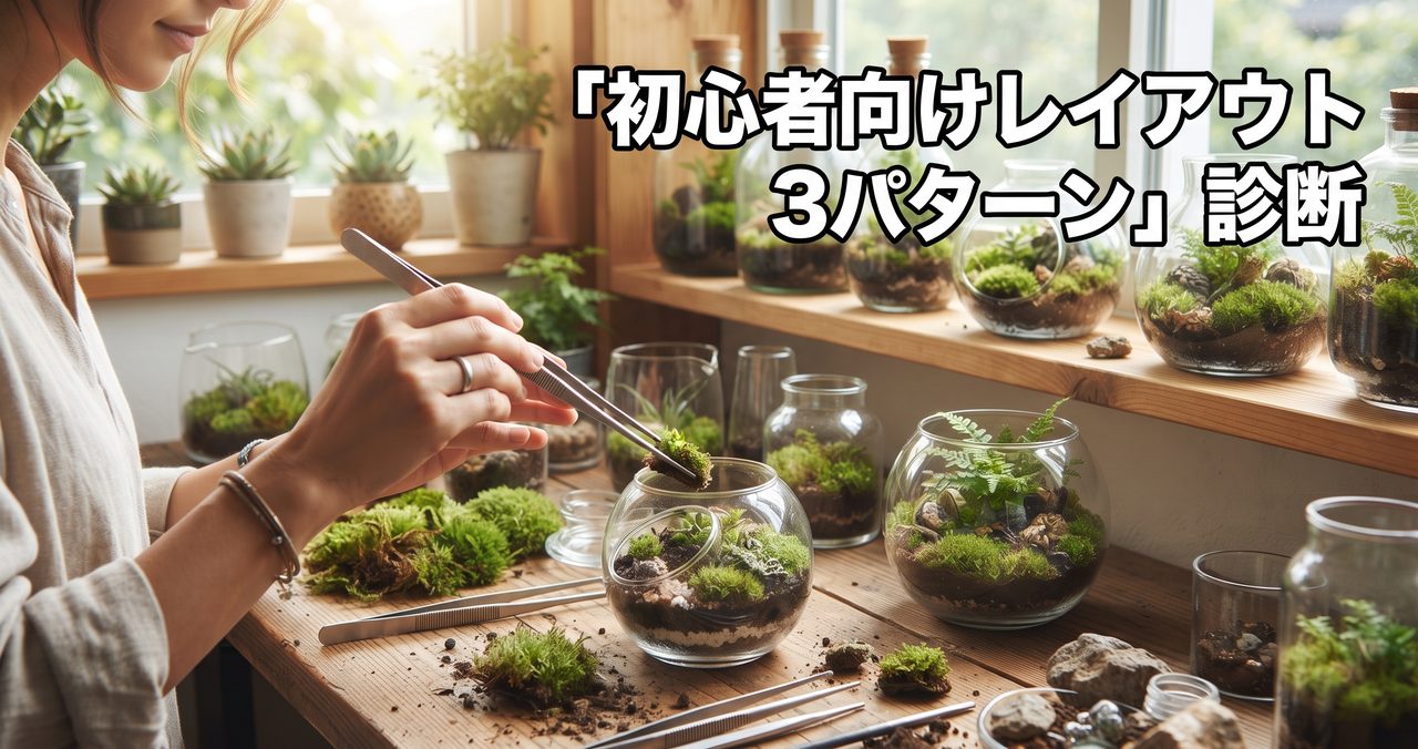 「初心者向けレイアウト3パターン」診断