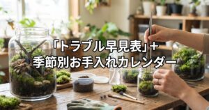 「トラブル早見表」+季節別お手入れカレンダー