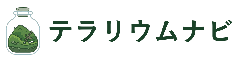 テラリウムナビ