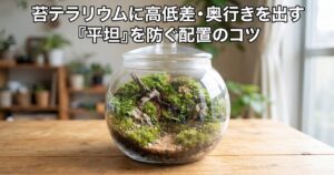 苔テラリウムに高低差・奥行きを出す配置のコツというタイトルの記事アイキャッチ、奥に高く手前に低く盛られた立体的なレイアウトの苔テラリウム容器の写真
