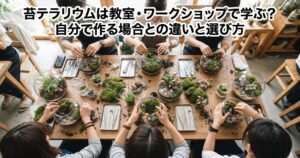 苔テラリウムは教室・ワークショップで学ぶ?自分で作る場合との違いと選び方というタイトルの記事アイキャッチ、明るい教室風の室内で木製テーブルを俯瞰し、複数人がそれぞれガラス容器に苔を詰めている苔テラリウムワークショップの写真