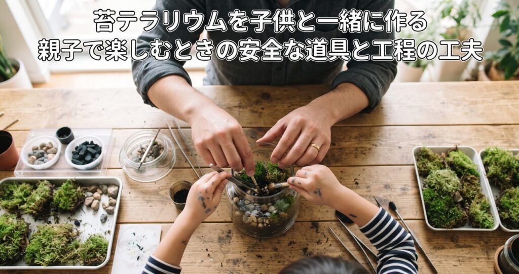 苔テラリウムを子供と一緒に作る、親子で楽しむときの安全な道具と工程の工夫というタイトルの記事アイキャッチ、俯瞰で見た大人と子供の手がテーブルの上の苔テラリウム作りに取り組んでいる写真、顔は写っていない